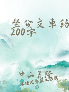 坐公交车的日记200字