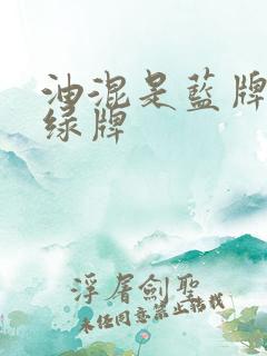 油混是蓝牌还是绿牌