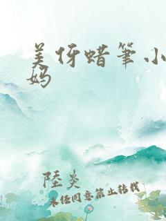 美伢蜡笔小新妈妈