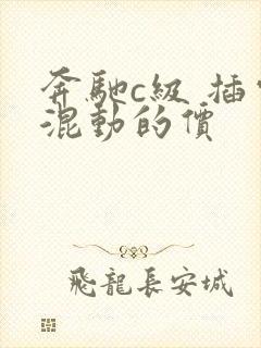 奔驰c级 插电混动的价