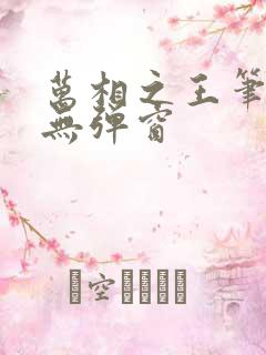 万相之王笔趣阁无弹窗