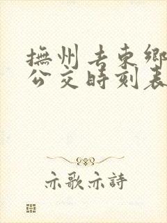 抚州去东乡城际公交时刻表