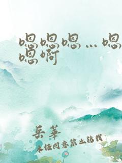 嗯嗯嗯…嗯嗯嗯嗯啊