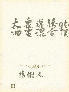 大众迈腾gte油电混合价格