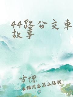 44路公交车的故事