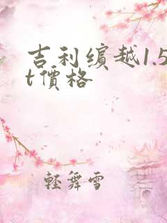 吉利缤越1.5t价格
