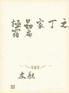 极品家丁之萧玉霜篇