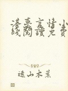 港台言情小说在线阅读免费阅读