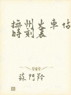 抚州火车站列车时刻表