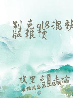 别克gl8混动版报价