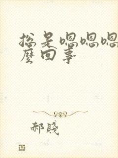 总是嗯嗯嗯是怎么回事