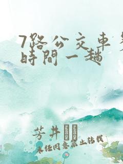 7路公交车多长时间一趟