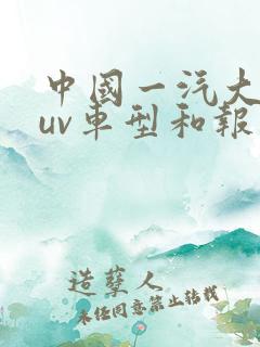 中国一汽大众suv车型和报价图片