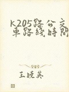 k205路公交车路线时间表
