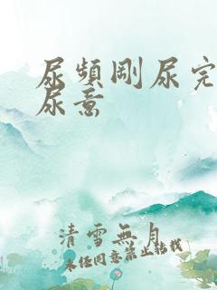 尿频刚尿完还有尿意