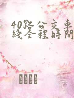 40路公交车路线全程时间表