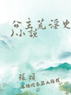 公主荒淫史(h)小说