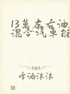 13万左右油电混合汽车推荐