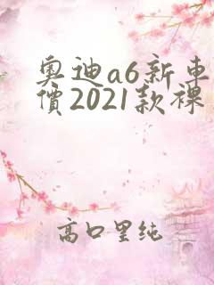 奥迪a6新车报价2021款裸车价