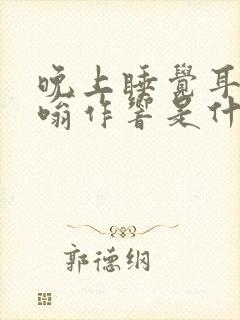 晚上睡觉耳朵嗡嗡作响是什么原因