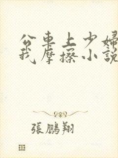公车上少妇迎合我摩擦小说