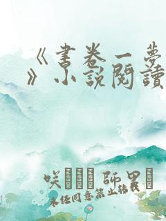 《书卷一梦原著》小说阅读