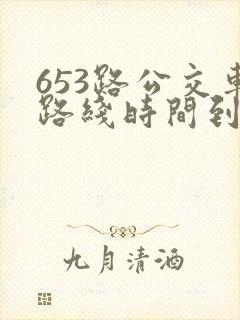 653路公交车路线时间到站时间表