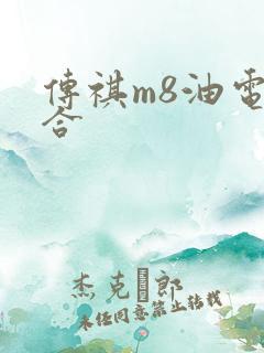 传祺m8油电混合