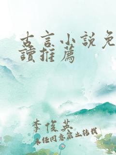 古言小说免费阅读推荐
