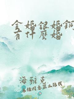 金婚银婚铜婚还有什么婚
