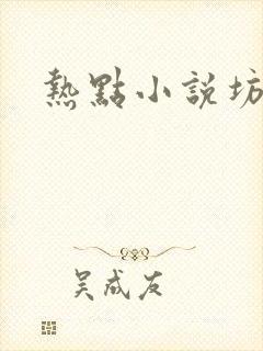 热点小说坊