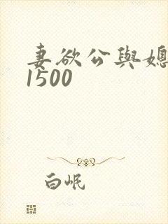 妻欲公与媳瑶瑶1500