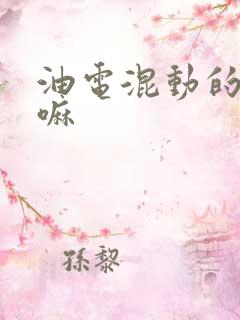 油电混动的车好嘛