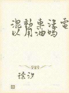 混动车没电了可以用油吗