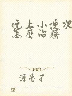 晚上小便次数多怎么治疗