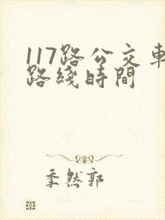 117路公交车路线时间