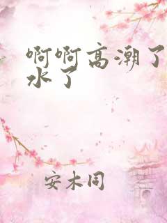 啊啊高潮了嗯喷水了