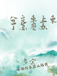 公交车上东西掉了怎么办