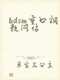 bdsm重口调教网站