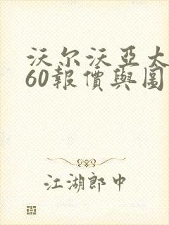 沃尔沃亚太xc60报价与图片
