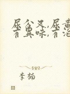 尿分叉,尿黄,有异味,有泡沫