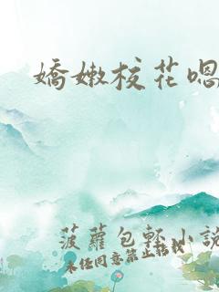 娇嫩校花嗯啊