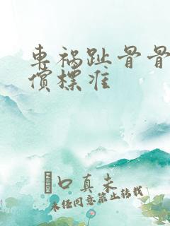 车祸趾骨骨折赔偿标准