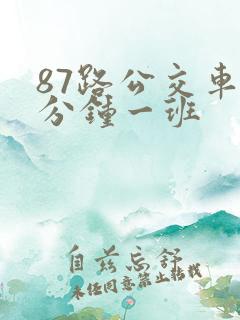 87路公交车几分钟一班