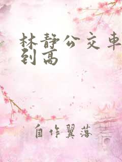 林静公交车被做到高