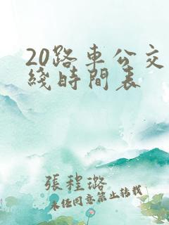 20路车公交路线时间表