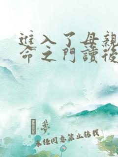 进入了母亲的生命之门读后感