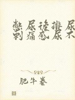憋尿后排尿后有刺痛感尿不尽
