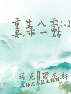 重生八零:小甜妻,乖一点