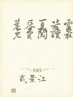 叶辰夏若雪全文免费阅读最新章节无弹窗